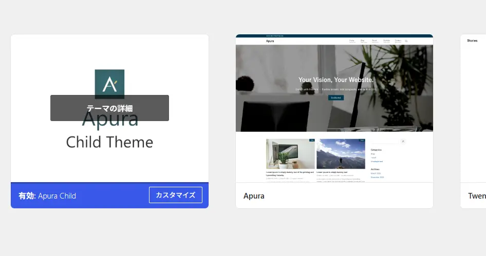 WordPressの外観 &rarr; テーマ画面で、「Apura」と「Apura Child」が並んで表示されている状態