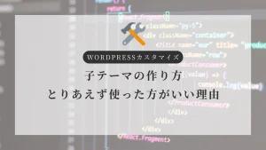 子テーマとは？作り方とPHP直接編集よりおすすめな理由