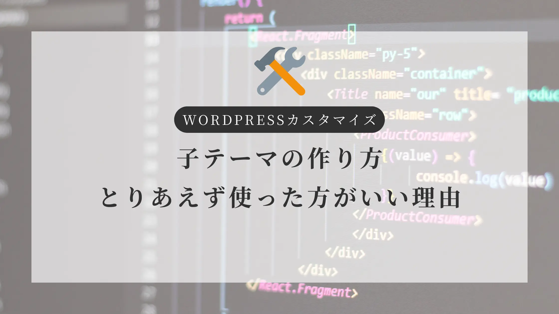 子テーマとは？作り方とPHP直接編集よりおすすめな理由