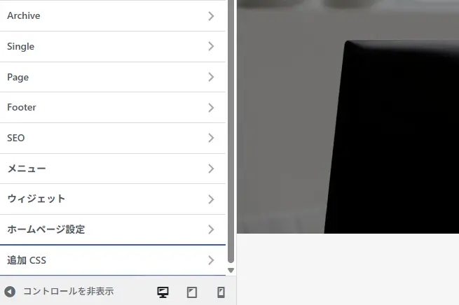 Apura使用時のスクリーンショット例：カスタマイザー左パネル最下部の「追加CSS」メニュー