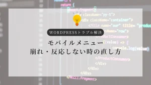 モバイルメニューが崩れる・反応しない…WordPressでよくある原因と直し方