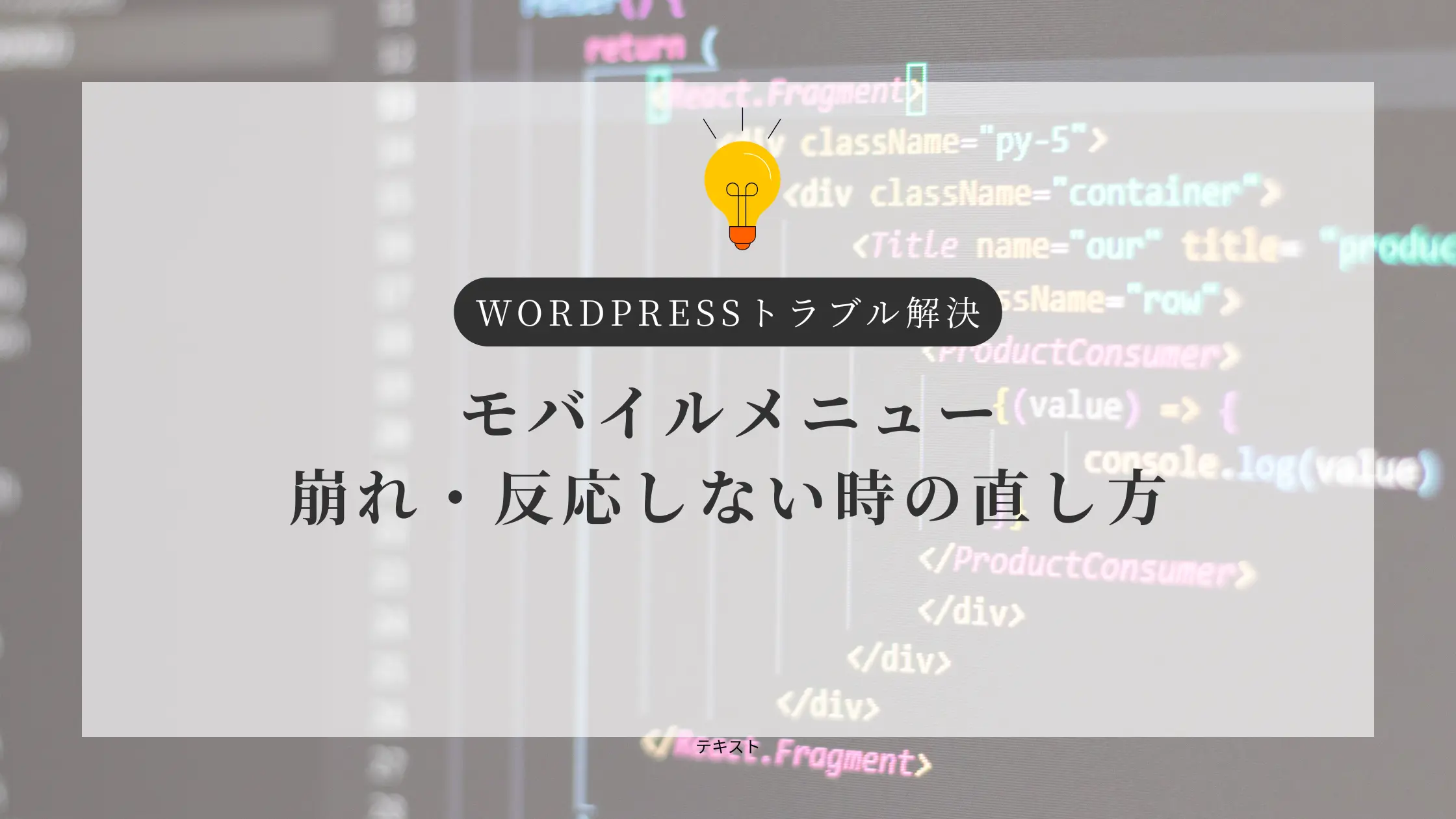 モバイルメニューが崩れる・反応しない…WordPressでよくある原因と直し方