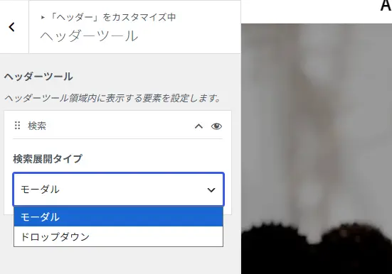 カスタマイザー「ヘッダーツール」の設定画面